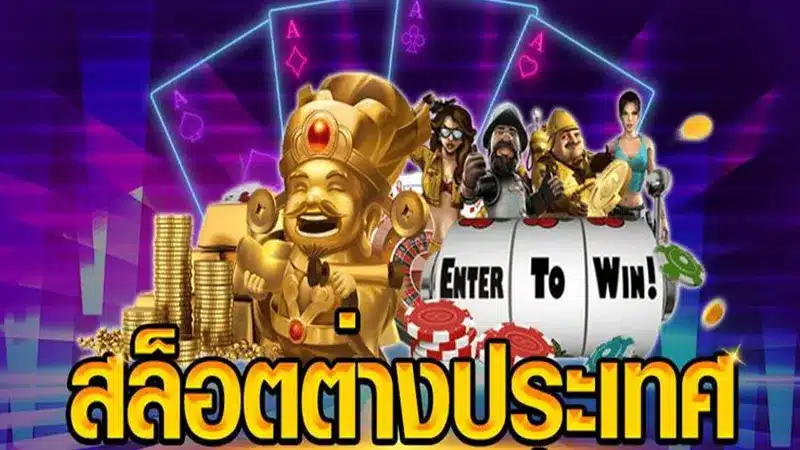 เว็บสล็อตต่างประเทศเจ๋งๆ เกมเสี่ยงดวงที่มาพร้อมระบบภาษาไทย และมีเกมสล็อตชั้นนำจากกาสิโน